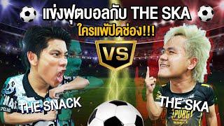 ท้าดวลฟุตบอลกับ The Ska…ใครแพ้ปิดช่อง