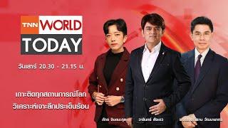 LIVE : รายการ TNN World Today วันเสาร์ที่ 17 พฤษภาคม 2568 เวลา 20:30 - 21:15 น.