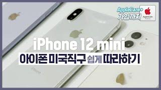 iPhone12 • 아이폰 미국직구 쉽게 따라하기 & 애플케어 플러스 가입방법 (초보자 ver. | AppleCare+ 카메라 무음 직구폰 ‼️)