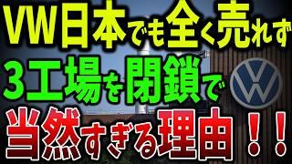 EVで全てが水の泡！欧米自動車業界が崩壊寸前？VWが3工場閉鎖、数万人リストラの衝撃【ゆっくり解説】