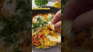 #рецепт #рецепты #вкусно #фудблог #еда #казахстан #food  #cooking #завтрак #шакшука#яичница