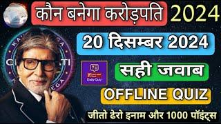 KBC OFFLINE QUIZ ANSWERS 20 December 2024 |KBC PLAY ALONG|Kbc hindi offline quiz |कौन बनेगा करोड़पति