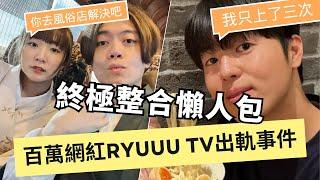 Yuma和Tommy都有新回應？他們只做了3次！網友早就發現了偷情跡象！劇情無限反轉？RyuuuTV婚變劈腿事件整合懶人包