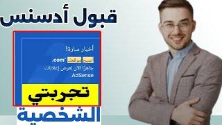 شروط القبول في أدسنس 2023.. أسرار قبول مدونة بلوجر بـ AdSense