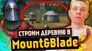 СТРОИМ ДЕРЕВНЮ в Mount and Blade 2: Bannerlord! НОВЫЙ КРУТОЙ МОД!