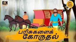 பரிசுகளைக் கோருதல்  - Best prime stories - 4k Tamil Stories - தமிழ் கதைகள்