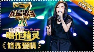 徐佳莹《修炼爱情》— 我是歌手4第2期单曲纯享 I Am A Singer 4【湖南卫视官方版】