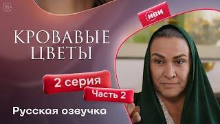 Сериал Кровавые цветы — 1 сезон, 2 серия (2 часть) | Русский дубляж