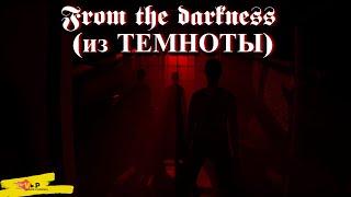 История необычного Инди Хоррора From the darkness    Прохождение на Русском