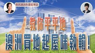 失業能地產富婆friend開live, 教你平平地澳洲買地起屋咪執輸! ｜ 澳洲Alison老師