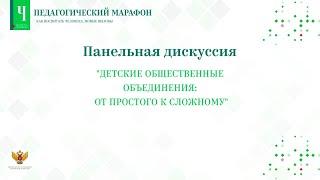 Панельная дискуссия: «Детские общественные объединения: от простого к сложному»