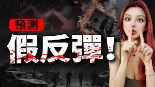 2025年全球經濟大蕭條將至：美股、幣圈，暴跌還會來！你準備好了？上次預言命中率75%，這次能中多少？#美股  #經濟危機 #美元 #加密貨幣 #美债