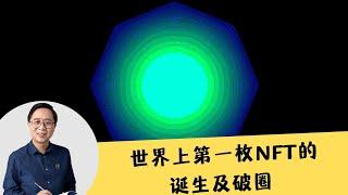 汪诘解惑 NFT 6/10-完整回顾世界上第一枚NFT的诞生，以及它如何破圈？