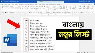 ক, খ, গ দিয়ে ms word এ বাংলায় নম্বরলিস্ট-বুলেটলিস্ট | Ms word Bangla Number list