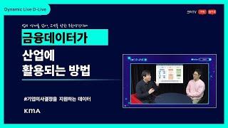 D LIVE 5화 '금융데이터가 산업에 활용되는 방법'