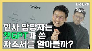  취준생 주목  대기업 인사담당자는 챗GPT가 쓴 자소서를 알아볼까? | 알아볼Kia