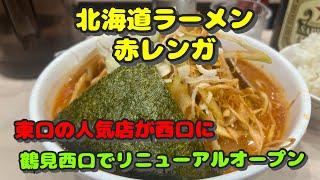 【鶴見第47弾！周辺のラーメン屋さん！なんと西口で復活した北海道ラーメン赤レンガ】北海道ラーメン赤レンガ、麺屋ぬまた、とんこつラーメンとんぱた亭、豚山