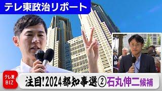 注目！2024都知事選②石丸伸二候補 【テレ東政治リポート】