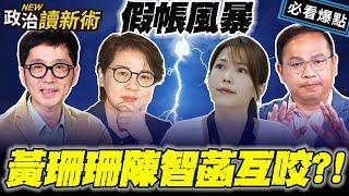 黃珊珊陳智菡互咬！?溫朗東犧牲睡眠時間揪蒔間案外案 !｜#王義川 #簡舒培 #溫朗東 #林育卉【政治讀新術】必看爆點20240815