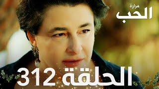 مسلسل مرارة الحب | الحلقة 312 مدبلجة | Bir Zamanlar Çukurova