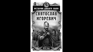 "Истории Дикого поля. Святослав Игоревич." Сергей Богачев