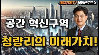 서울 동북권의 핵심, 청량리 역세권 개발이 만드는 도시 혁신