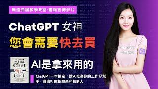 ChatGPT一本搞定：讓AI成為你的工作好幫手，徹底打敗拒絕新科技的人 ！博客來電腦資訊新書排行榜第一名  ChatGPT女神