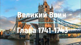 "Великий Воин" Глава 1741 - 1743 | Аудиокнига | Леви и Зои