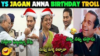 YS JAGAN BIRTHDAY CELEBRATION TROLL | JAGAN BIRTHDAY ANCHOR SHYAMALA TROLL | YSRCP FUNNY TROLL