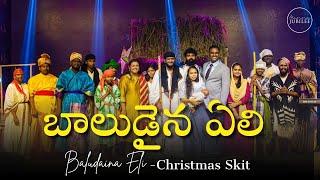 BALUDAINA ELI | బాలుడైన ఏలి | Latest Telugu Christmas Drama | Manna Jubilee Church Amalapuram