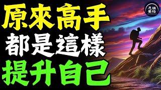 高手自我提升最有效的方法！2025年成爲更好的自己吧！ #富人思維 #個人成長 #逆向思維 #自我提升 #破局 #賺錢 認知 開悟覺醒 思維覺悟 目標設定 財商 財富自由 財商知識