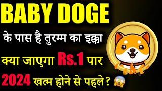 Baby Doge जाएगा सीधा ₹1? |baby doge coin news today | crypto news today | cryptocurrency | Latest