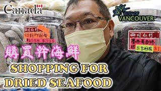 Uncle Lee shopping for dried seafood in Vancouver | 在温哥华购买干海鲜 | TUNG YUN TONG HERBAL CO LTD