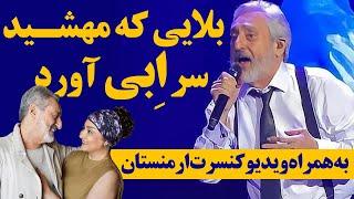 ابی و کنسرت ارمنستان/ebi/concert