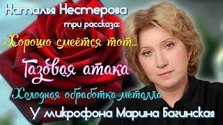 Наталья Нестерова Три рассказа У микрофона Марина Багинская