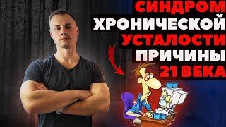 Синдром хронической усталости. Причины 21 века.