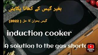 Induction Cooker| Price in Pakistan #inductioncooker #appliances #randomfacts