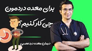 درمان معده درد شدید با روش های خانگی موثر و سریع | Treatment of sudden stomach pain