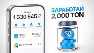 ЗАРАБОТАЙ 2000 TON НА СТЕЙКИНГЕ | НАДЕЖНЫЙ ЗАРАБОТОК