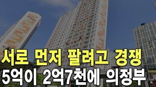 5억이 2억7천에 의정부 서로 먼저 팔려고 경쟁