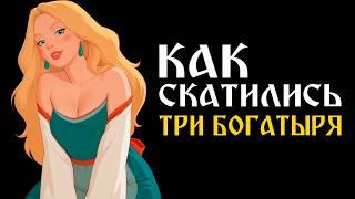 КАК СКАТИЛИСЬ "ТРИ БОГАТЫРЯ": ОБЗОР - Полная История | От Дальних Берегов до Принцессы Египта