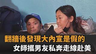 翻牆後發現大內宣是假的！安徽女師攜男友私奔　冒死走線赴美不後悔－全民話燒