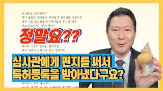 [특허성공사례] 소라껍데기 사례가 알려주는 특허등록 더 잘받는 법! - 심사관의 마음을 움직이면 특허가능성이 더욱 높아집니다!!