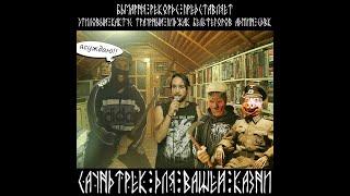 Реакция на "этиловый кактус, траурный пиджак, бельфегоров, админ СДВК - саундтрек для вашей казни"