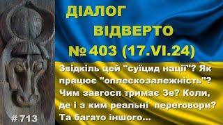 Діалог-403/17.06. Звідки «суїцид» нації? Чим завгосп тримає Зе? Коли справжні переговори? Та інше…