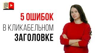 Как не надо писать заголовки видео на YouTube! 5 ошибок, которые убивают кликабельность заголовков!