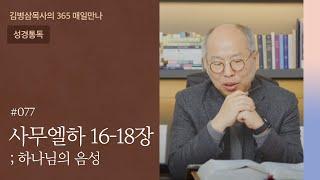 077 사무엘하 16-18장 '너무 늦은 건가요?' | 하나님의 음성