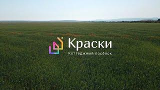 Коттеджный посёлок «Краски» Республика Крым