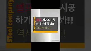 셀프로 페인트 시공할 때 이렇게만 해봐!!