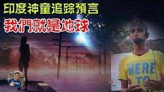 【预言深喉舌】印度神童-我们就是地球！蓝潮的一生! 天象再次靈驗?! 11月多磨難！大演才剛剛開始！阿比亞阿南德最新預言928深扒(2)！(震撼)【飄哥講故事】（字幕可開關）